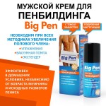 Крем Big Pen для увеличения полового члена - 50 гр