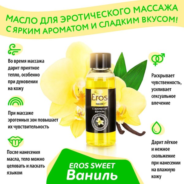 Массажное масло Eros sweet с ароматом ванили - 50 мл