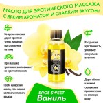 Массажное масло Eros sweet с ароматом ванили - 50 мл