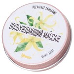 Массажная свеча «Возбуждающий массаж» с ароматом иланг-иланга - 30 мл