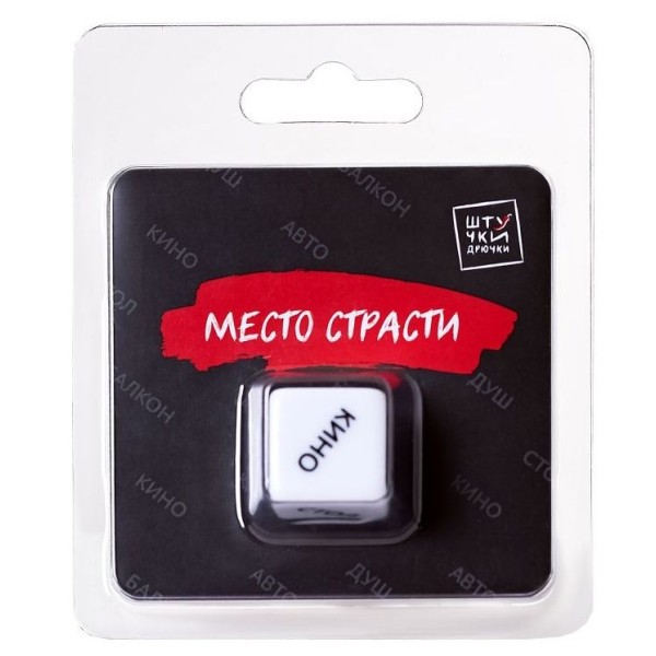 Игральный кубик  Место страсти 