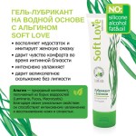Лубрикант на водной основе Soft Love - 100 гр