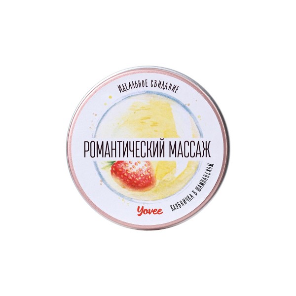 Массажная свеча «Романтический массаж» с ароматом клубники и шампанского - 30 мл