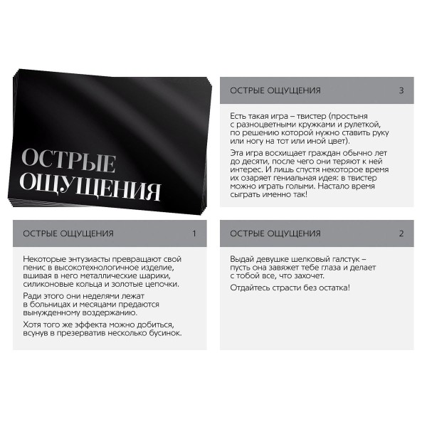 Эротическая игра для двоих  Острые ощущения 