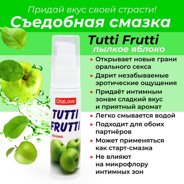 Гель-смазка Tutti-frutti с яблочным вкусом - 30 гр