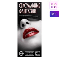 Горячие купоны Сексуальные фантазии 
