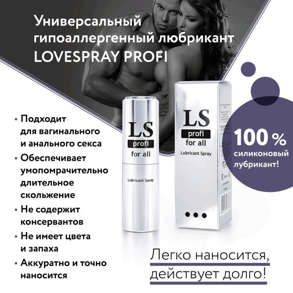 Силиконовый лубрикант-спрей Lovespray Profi - 18 мл