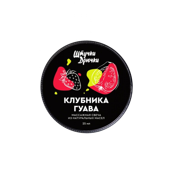 Массажная свеча «Клубника и гуава» - 25 мл.