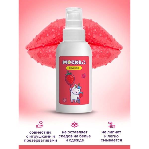 Универсальная смазка с ароматом клубники Москва Вкусная - 100 мл.