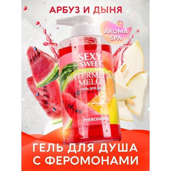 Гель для душа Sexy Sweet Watermelon Melon с ароматом арбуза, дыни и феромонами - 430 мл.