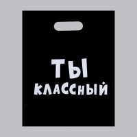 Пакет «Ты классный» - 31 х 40 см. Пакет «Ты классный» - 31 х 40 см.