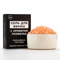 Соль для ванны «Похмелье» с ароматом бодрого апельсина - 100 гр. Соль для ванны «Похмелье» с ароматом бодрого апельсина - 100 гр.