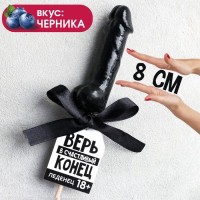 Леденец «Верь в счастливый конец» со вкусом черники - 30 гр. Леденец «Верь в счастливый конец» со вкусом черники - 30 гр.