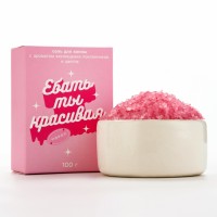 Соль для ванны «Ты красивая» с цветочным ароматом - 100 гр. Соль для ванны «Ты красивая» с цветочным ароматом - 100 гр.